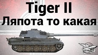 Превью: Tiger II - Ляпота то какая