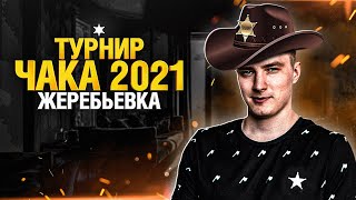 Превью: ОБСУЖДАЕМ ЖЕРЕБЬЕВКУ - ТУРНИР ЧАКА 2021