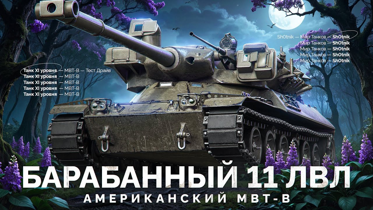 ТРЕТИЙ Танк XI Уровня - Барабанный MBT-B