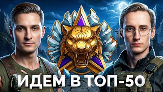 Превью: Сегодня Заходим в ТОП-50 «Натиска» вместе с Нескви!