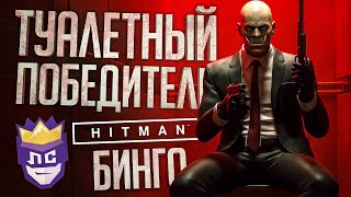 Превью: ЛС#2 — ЛЕГЕНДАРНАЯ ПОБЕДА В МОЗГОВЫНОСЯЩЕМ БИНГО - Hitman // ВЕСЁЛАЯ НАРЕЗКА