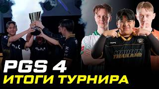 Превью: MiTH чемпионы! | PGS 4 | Итоги турнира