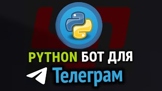 Превью: Пишем реальный TELEGRAM бот на Python | БД + Парсинг