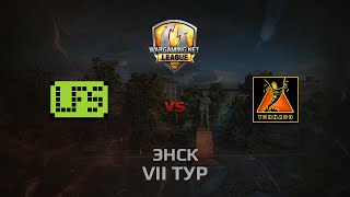 Превью: WGL GS LFS vs TORNADO 2 Season 2014 Round 7 Бой 3 Энск