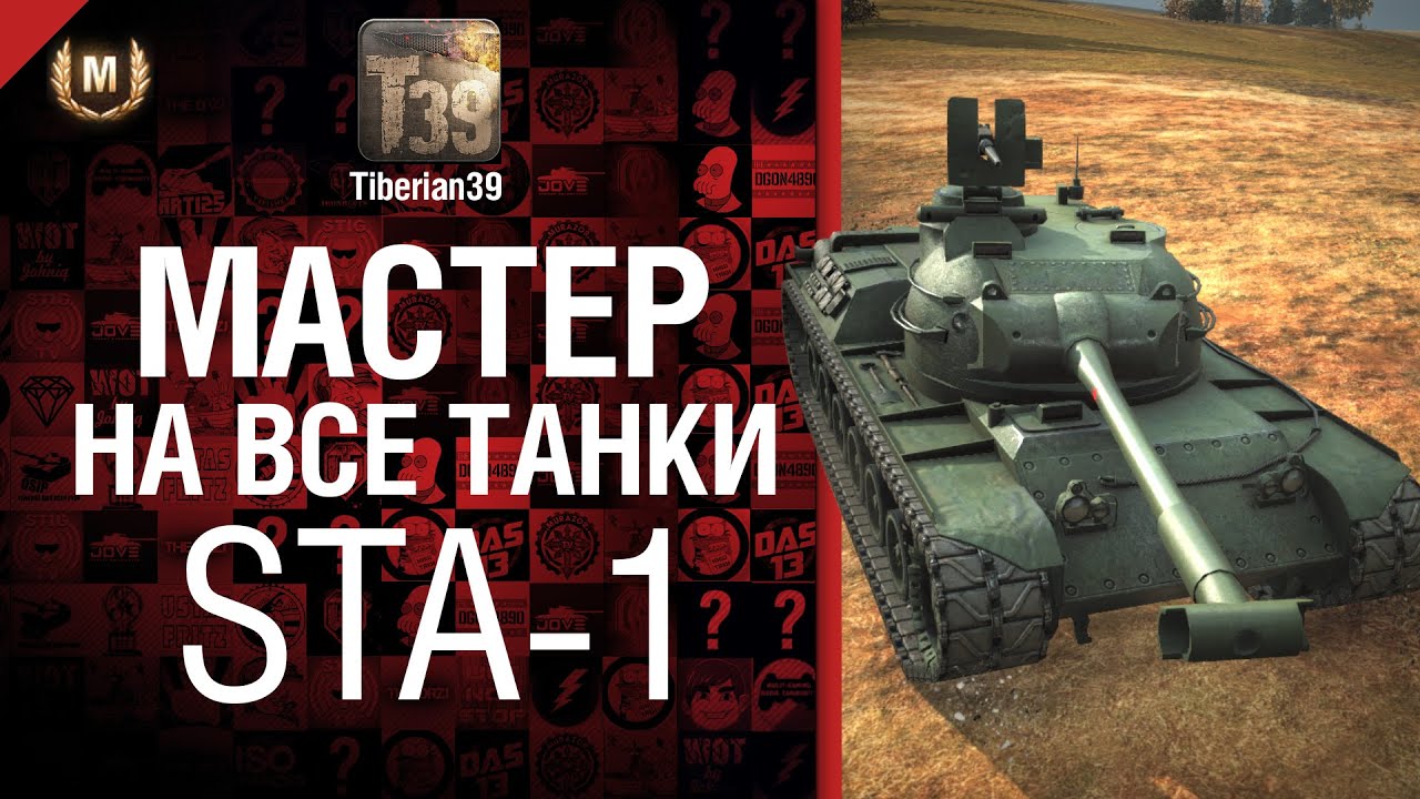 Мастер на все танки №37 STA-1 - от Tiberian39 [World of Tanks]