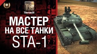 Превью: Мастер на все танки №37 STA-1 - от Tiberian39 [World of Tanks]