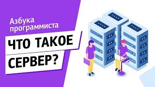 Превью: Что такое сервер?