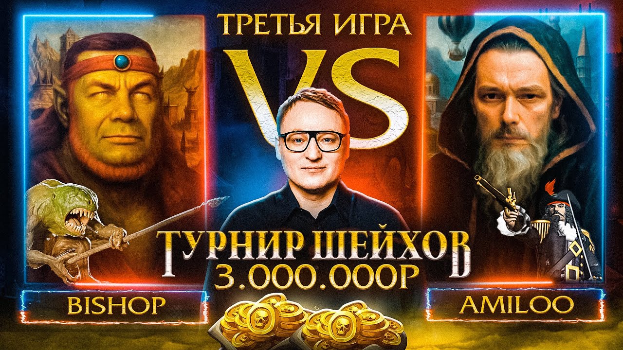 AMILOO VS BISHOP | ТРЕТЬЯ ИГРА | ТУРНИР ШЕЙХОВ НА 3.000.000 РУБЛЕЙ