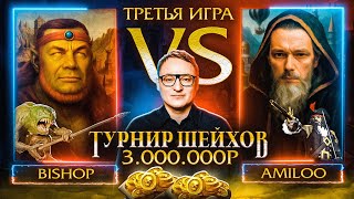 Превью: AMILOO VS BISHOP | ТРЕТЬЯ ИГРА | ТУРНИР ШЕЙХОВ НА 3.000.000 РУБЛЕЙ