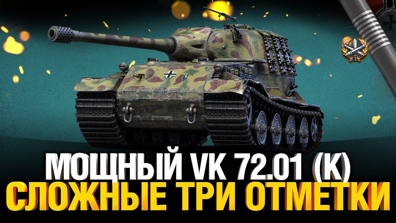 VK 72.01 (K) - 5000 Суммарки для трех отметок!