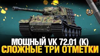 Превью: VK 72.01 (K) - 5000 Суммарки для трех отметок!