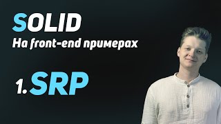 Превью: SOLID: Принцип единственной ответственности (простым языком с примерами на React)