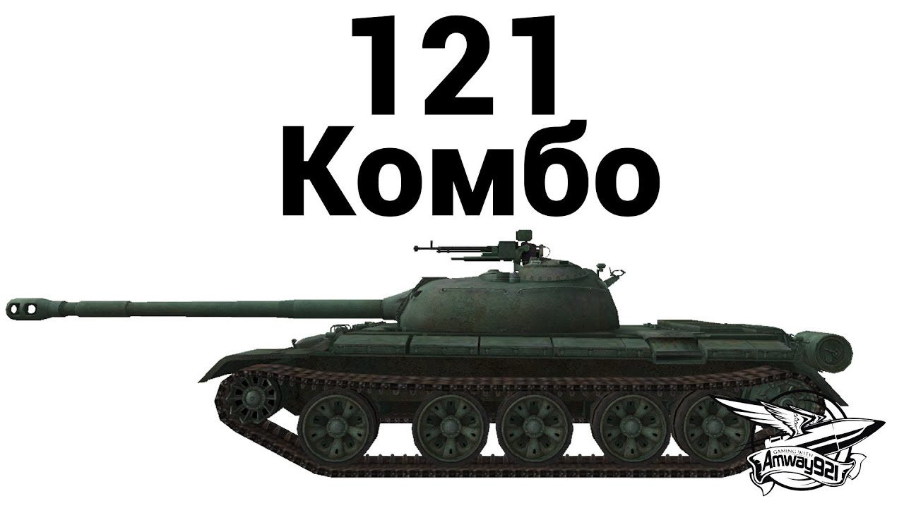 121 - Комбо