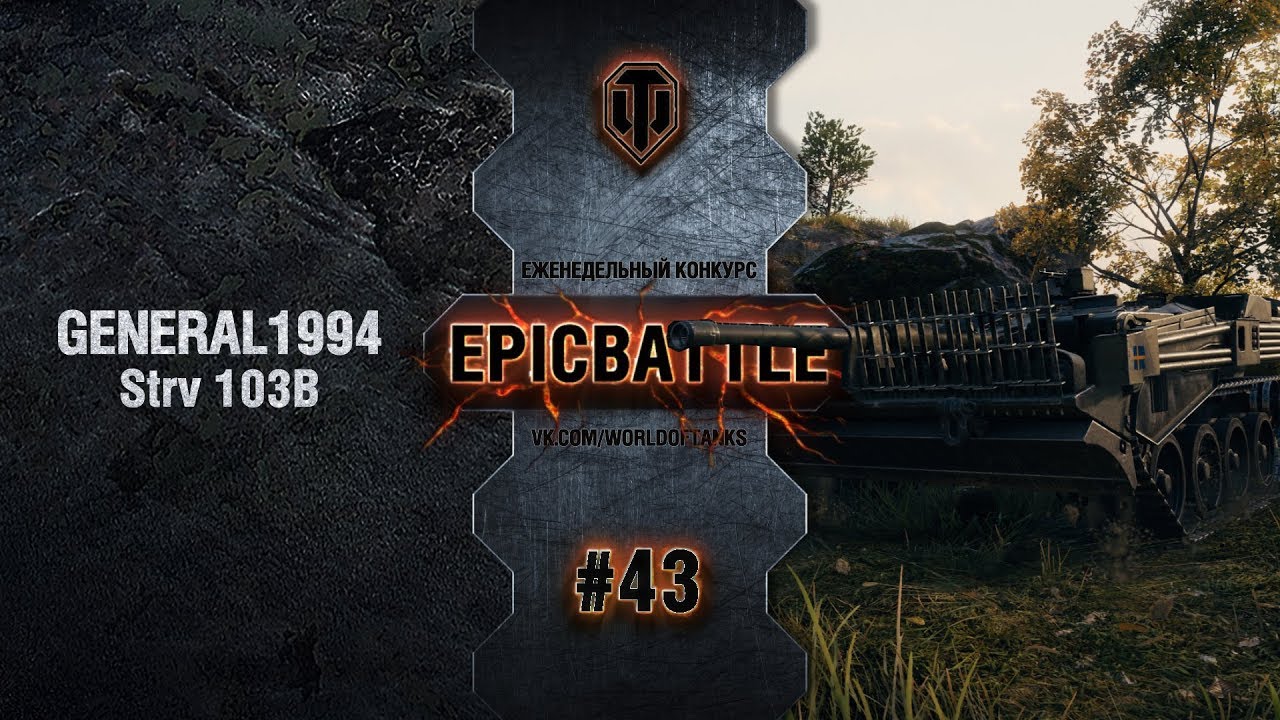 EpicBattle #43: GENERAL1994  / Strv 103B