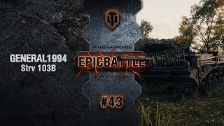 Превью: EpicBattle #43: GENERAL1994  / Strv 103B