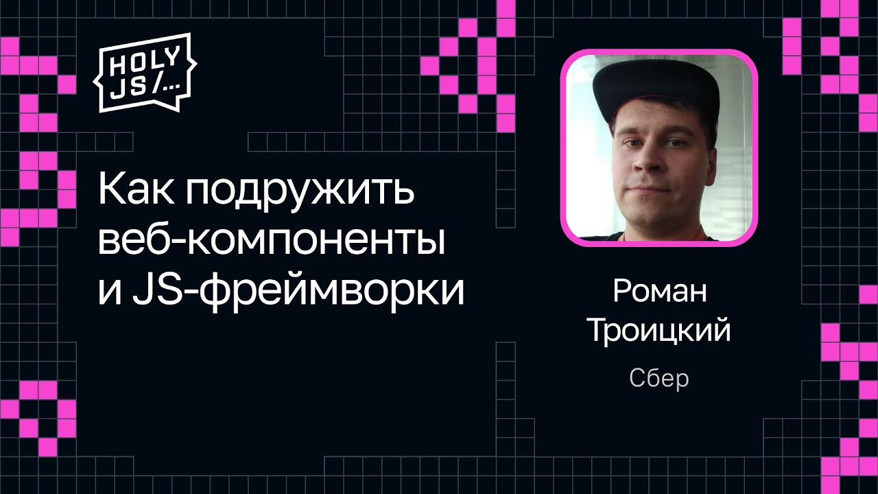 Роман Троицкий — Как подружить веб-компоненты и JS-фреймворки