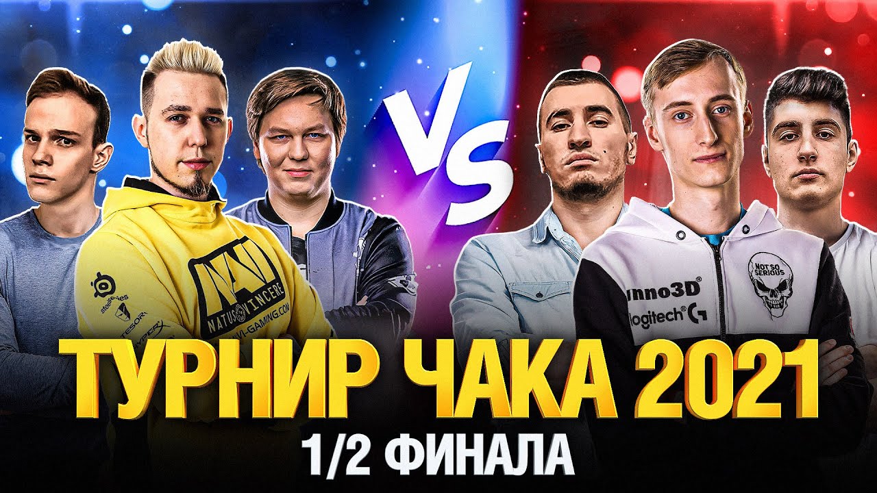 ТУРНИР ЧАКА - 1/2 - Барбариан, Шотник, Блади VS Анатолич, Страйк, Зукс