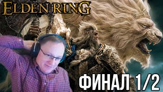 Превью: ВУДУШ И  ELDEN RING. ФИНАЛ 1/2