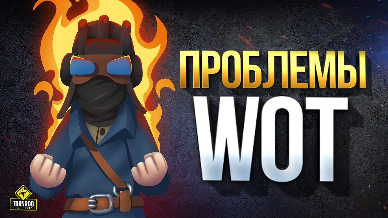 WoT Это Проблемы / Перенос Ивента и DDoS Серверов