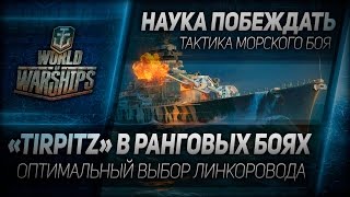 Превью: Наука побеждать #35: Tirpitz в ранговых боях - выбор линкоровода.