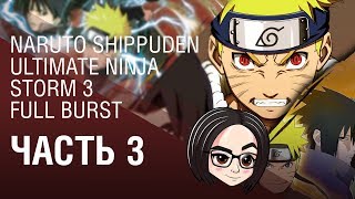 Превью: NARUTO SHIPPUDEN Ultimate Ninja STORM 3 Full Burst | Часть 3