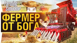 Превью: ФЕРМЕР ОТ БОГА в Farming Simulator 2019 #2