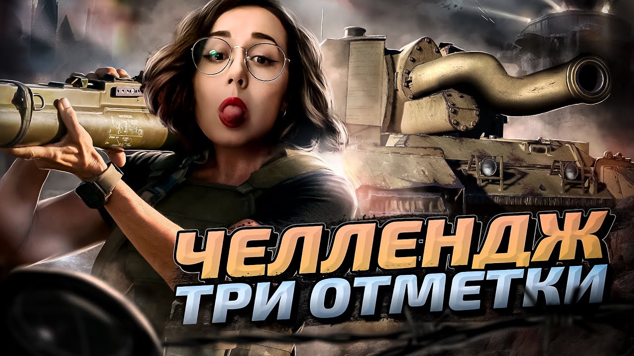 2 ОТМЕТКИ НА ЛУЧШЕМ КЛАССЕ ТЕХНИКИ💩Conqueror Gun Carriage