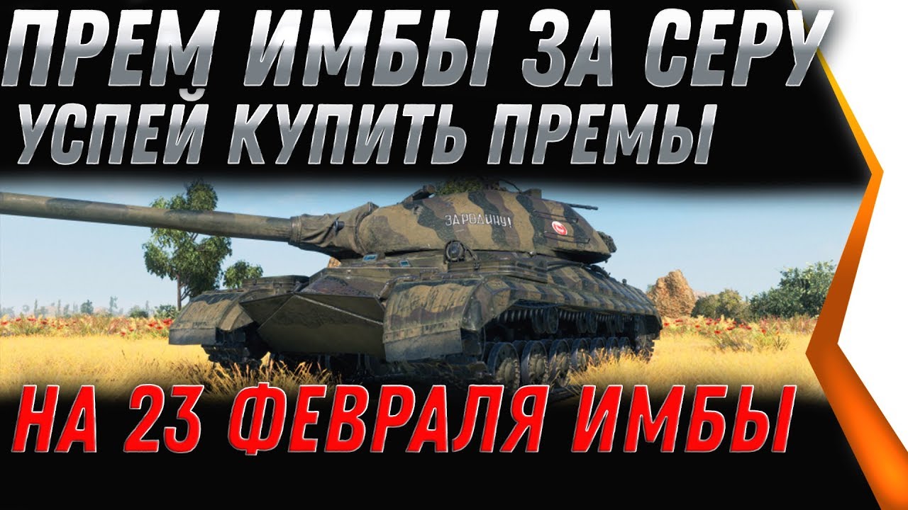 ПРЕМ ИМБЫ ЗА СЕРЕБРО НА 23 ФЕВРАЛЯ WOT 2020 - ЭКИПАЖ 3.0 НОВЫЕ ПЕРКИ ВОТ! НОВЫЕ ИМБЫ world of tanks