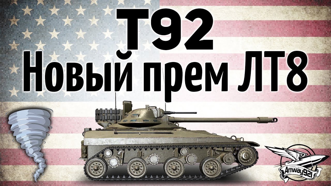 T92 - Второй премиумный ЛТ 8 уровня в игре - Гайд