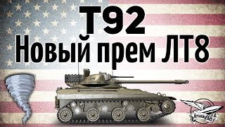 Превью: T92 - Второй премиумный ЛТ 8 уровня в игре - Гайд