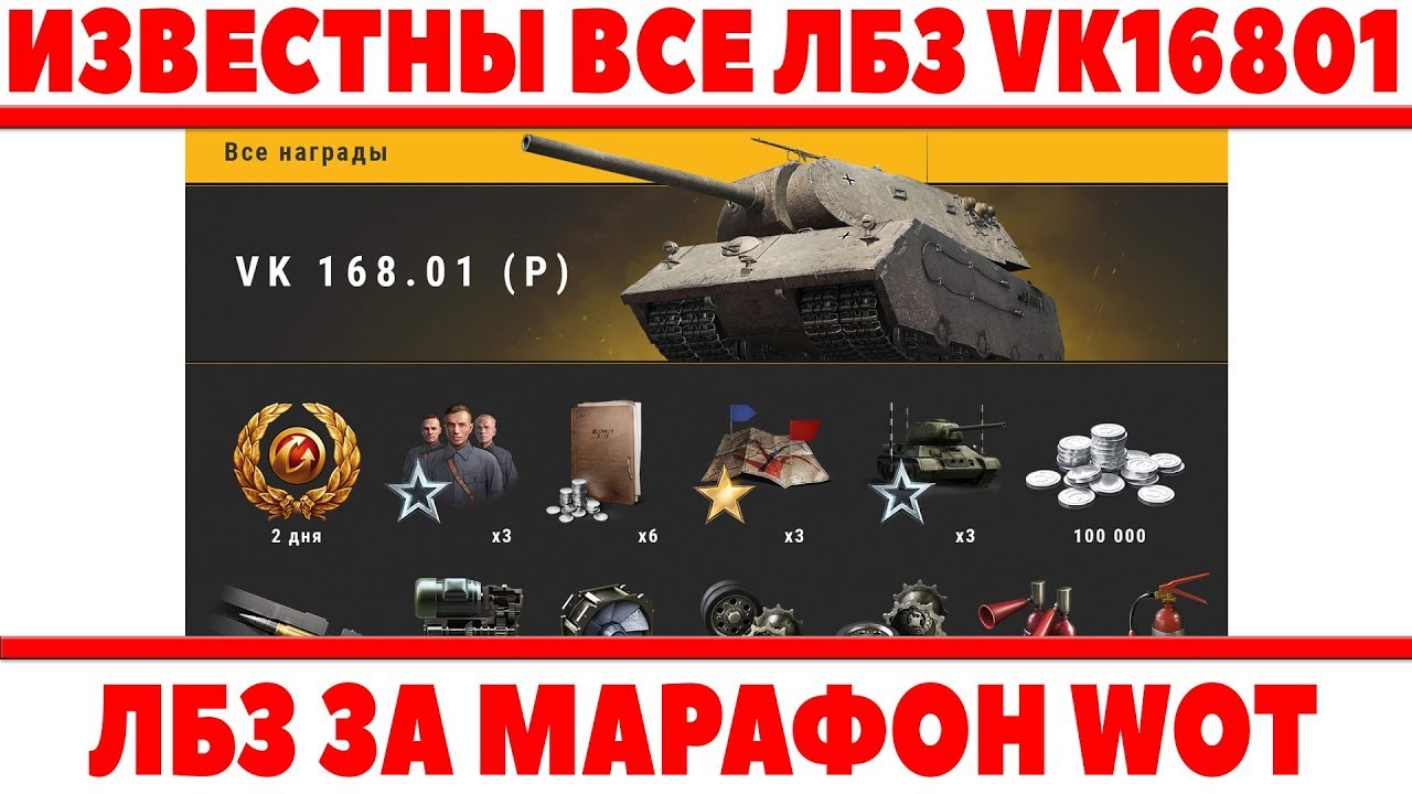 ИЗВЕСТНЫ ВСЕ ЛБЗ МАРАФОНА НА РУ СЕРВЕРЕ, СЛОЖНЕЕ ЧЕМ В ЕВРОПЕ? VK 168.01 (P) ХАЛЯВА В