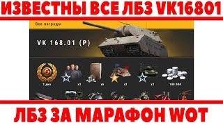 Превью: ИЗВЕСТНЫ ВСЕ ЛБЗ МАРАФОНА НА РУ СЕРВЕРЕ, СЛОЖНЕЕ ЧЕМ В ЕВРОПЕ? VK 168.01 (P) ХАЛЯВА В