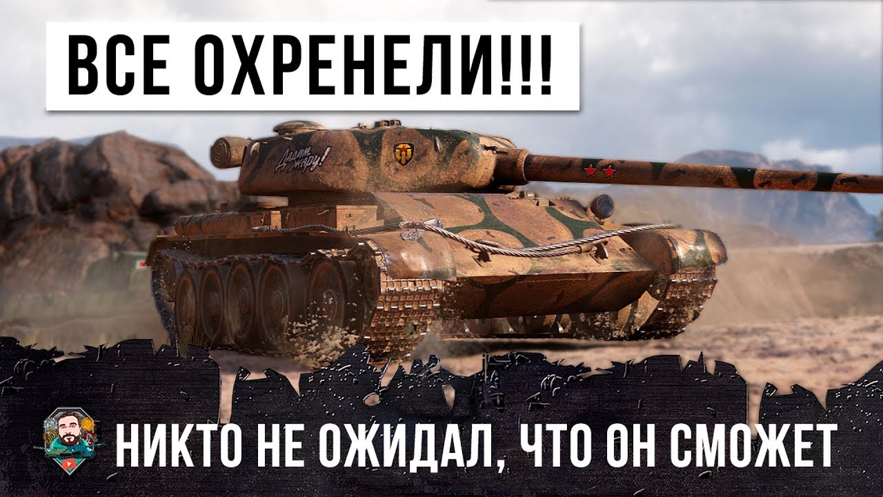 НИКТО НЕ ОЖИДАЛ, ЧТО ОН СМОЖЕТ СОВЕРШИТЬ ТАКОЕ В WOT! УБИЛ ПОЧТИ ВСЮ КОМАНДУ В ОДИНОЧКУ!