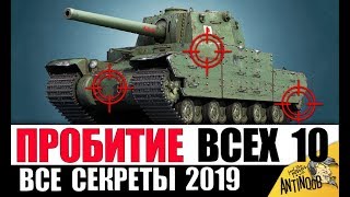 Превью: ГАЙД ПО ПРОБИТИЮ ВСЕХ ТЯЖЕЙ 10лвл 2019 в World of Tanks