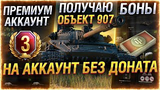 Превью: Как получить Объект 907? Получаем танк и плюхи на АККАУНТ БЕЗ ДОНАТА!