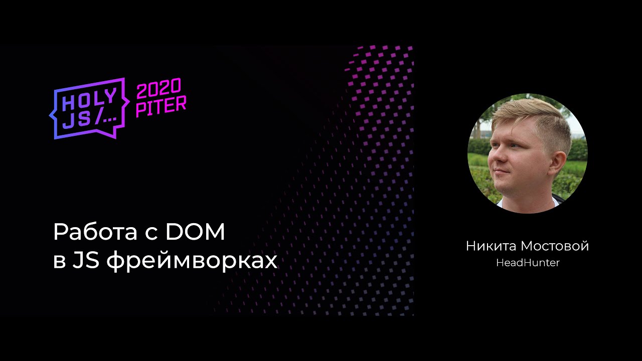 Никита Мостовой — Работа с DOM в JS фреймворках