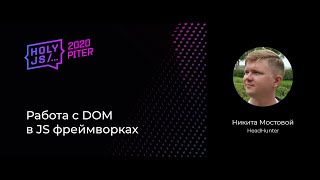 Превью: Никита Мостовой — Работа с DOM в JS фреймворках