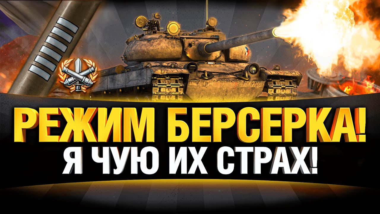 УЛЬТРАПОТ! VZ. 55 - 3 ОТМЕТКИ БЛИЗКО!