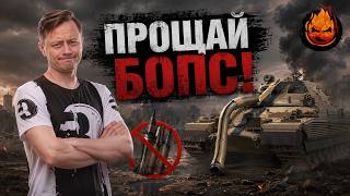 Превью: ПРОЩАЙ БОПС!