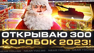 Превью: ОТКРЫВАЮ 300 Новогодних Коробок 2023 WoT! Смотрим ВСЕ ПРЕМ ТАНКИ