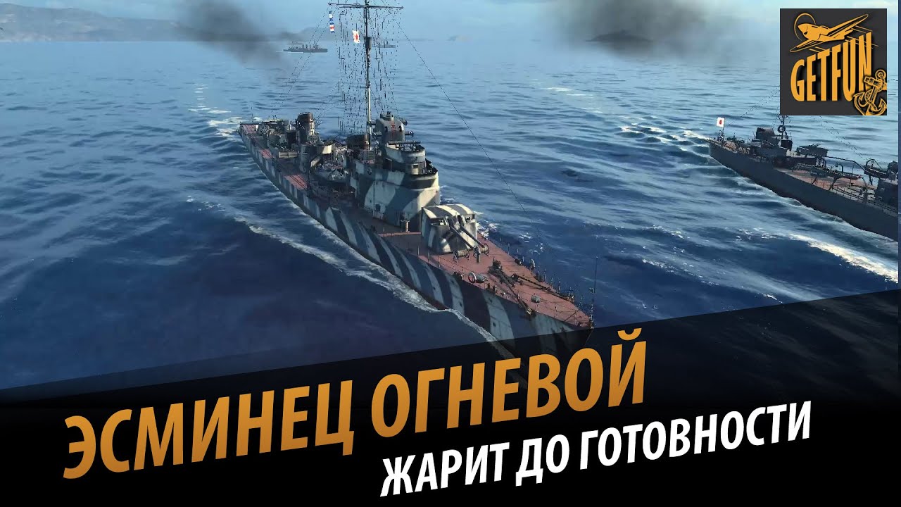 Огневой - жарим до готовности. Обзор эсминца [World of Warships 0.5.0]