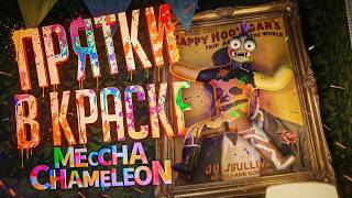 Превью: СТРИМЕРЫ ИГРАЮТ В ПРЯТКИ, НО ТОЛЬКО ЗДЕСЬ НУЖНО РИСОВАТЬ — MECCHA CHAMELEON // НАРЕЗКА ИСКУССТВА