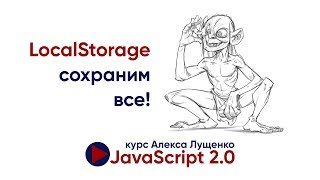 Превью: JavaScript 2.0. Local Storage. Сохраним все!