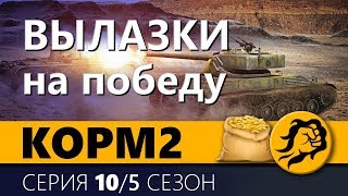 Превью: КОРМ2. ВЫЛАЗКИ НА ПОБЕДУ. 5 сезон. 9 серия.