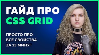 Превью: 🔥 CSS Grid - самый ПОНЯТНЫЙ ГАЙД по всем свойствам за 13 минут + Шпаргалка