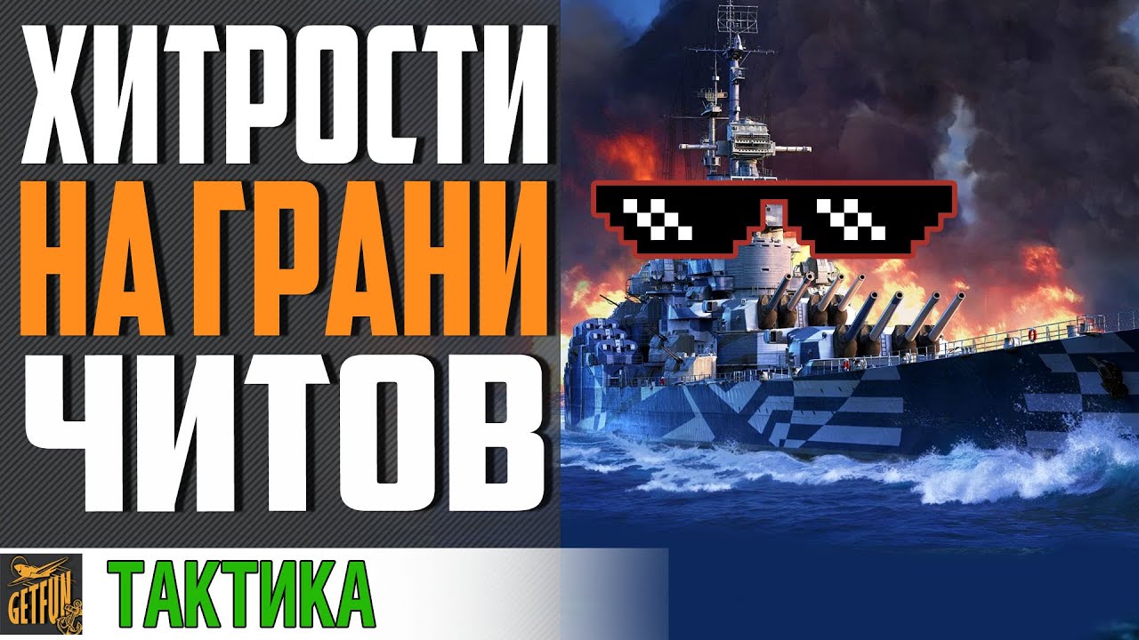 ЗАПРЕЩЕННОЕ ВИДЕО! ШОК! GETFUN ЧИТЕР  ⚓ World of Warships