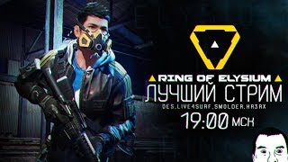 Превью: ЛУЧШИЙ СТРИМ по Ring of Elysium