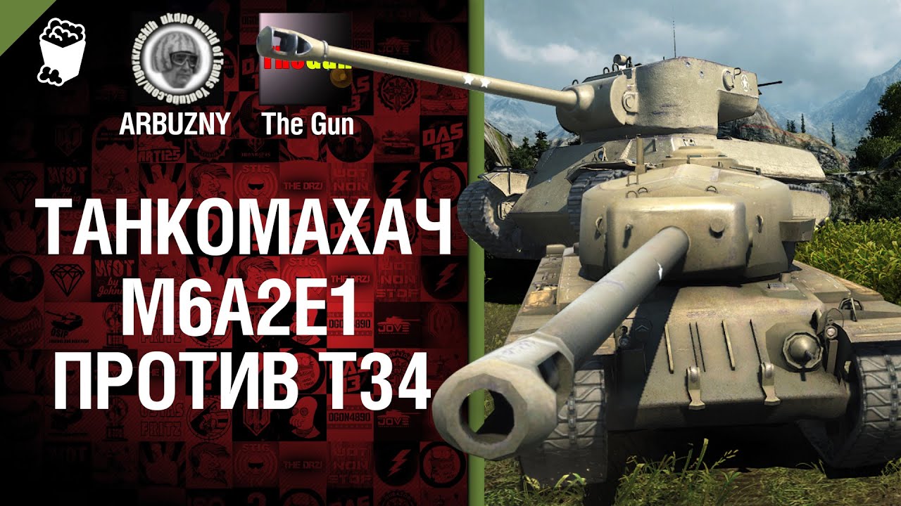 М6А2Е1 против Т34 - Танкомахач №35 - от ARBUZNY и TheGUN