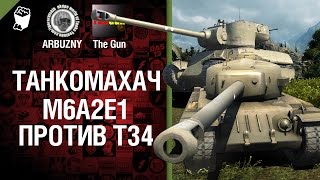 Превью: М6А2Е1 против Т34 - Танкомахач №35 - от ARBUZNY и TheGUN