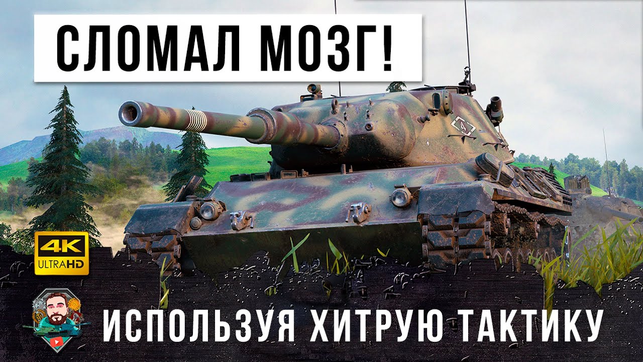 Царь-Горы! Сломал мозг своей тактикой самым мощным мастодонтом World of Tanks!